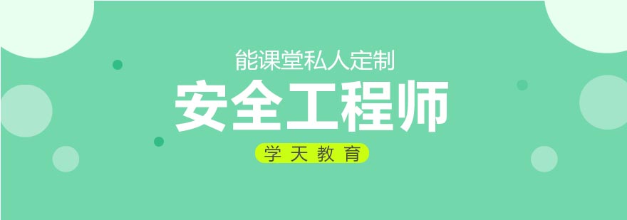 安全工程师教学实景