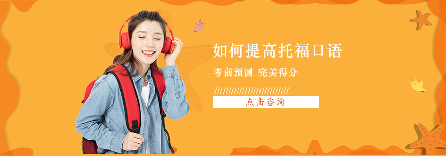 如何提高托福口语