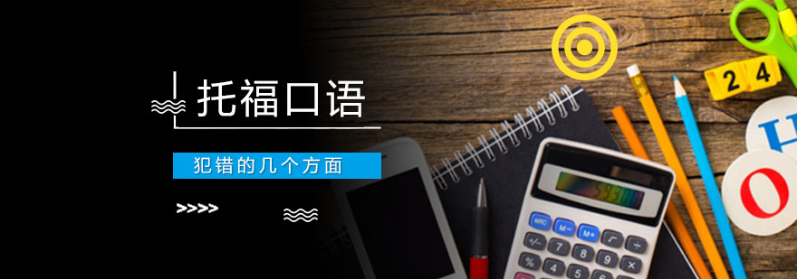 托福口语犯错的几个方面