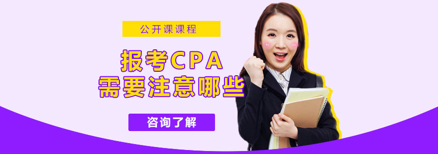 报考CPA需要注意哪些