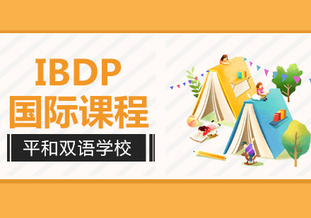 上海平和学校IBDP课程