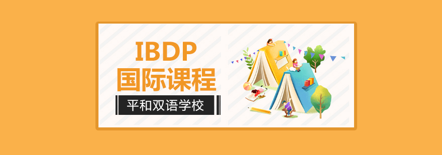 IBDP课程体系示意图