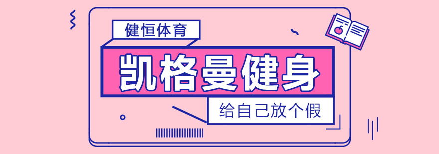杭州凯格曼健身学院