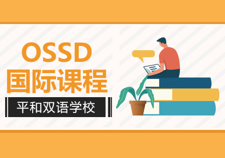 上海平和学校OSSD课程