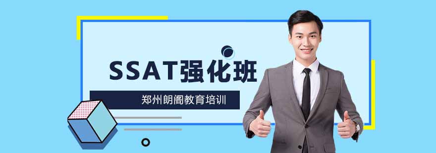 SSAT强化课程示意图