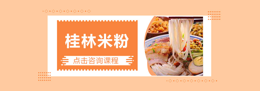 米粉制作实操教学