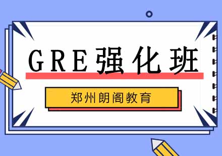 郑州GRE强化班