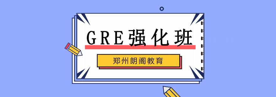GRE强化课程导学图