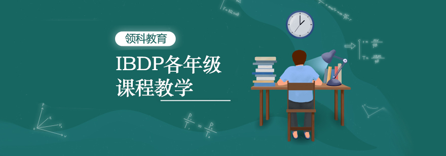 IBDP课程体系图解