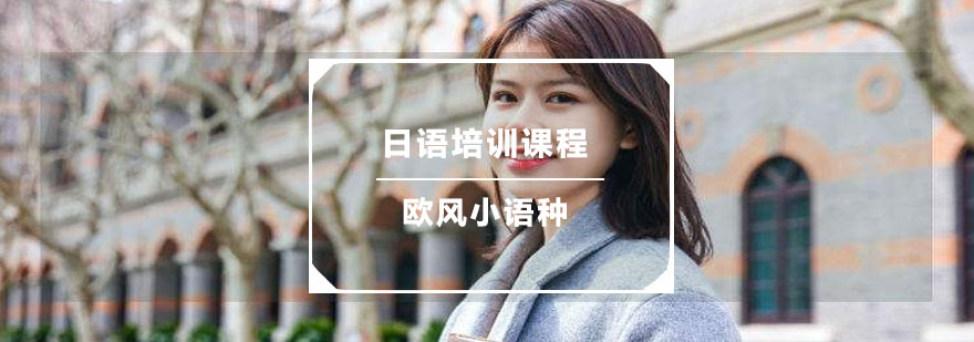 宁波日语培训课堂