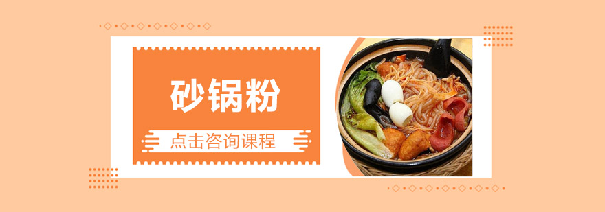砂锅粉实操教学现场