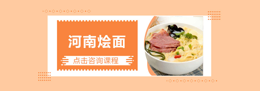 河南烩面实操教学