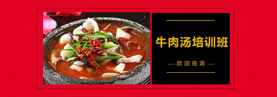 牛肉汤制作现场教学