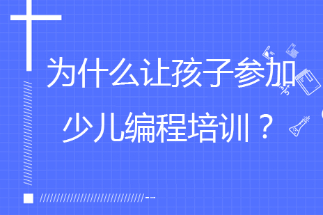 为什么让孩子参加少儿编程培训？