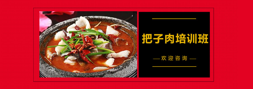 把子肉制作教学现场