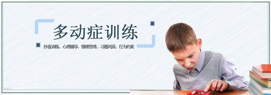 专业多动症训练课程