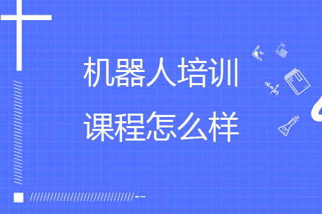 青少年机器人教育课程深度解析