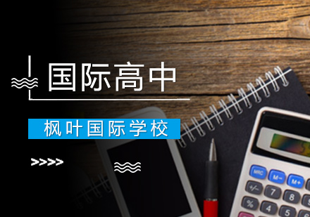 中加高中課程