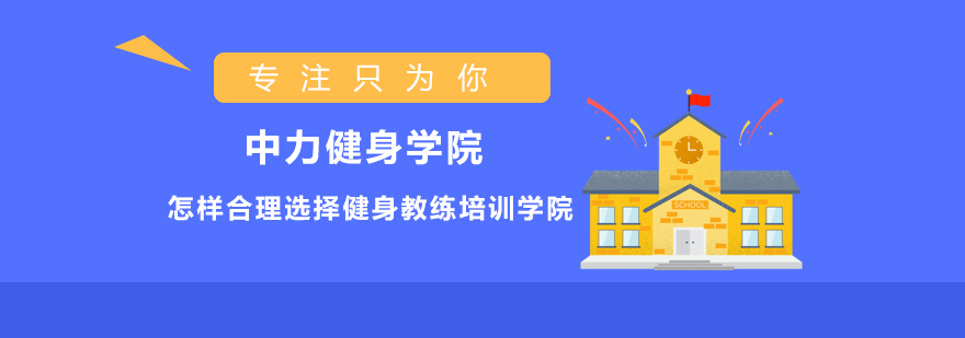 怎样合理选择健身教练培训学院