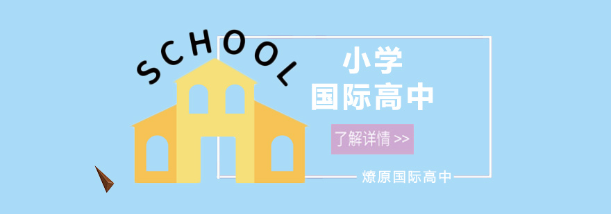 上海市燎原双语学校校园环境