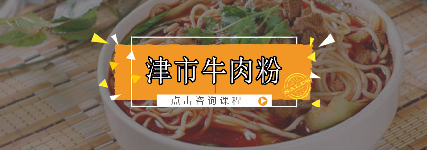 牛肉粉实操教学现场