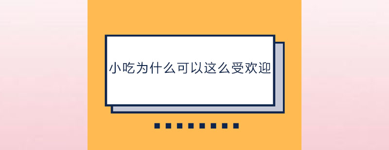 小吃为什么可以这么受欢迎