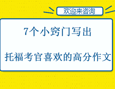 7个小窍门写出托福考官喜欢的高分作文