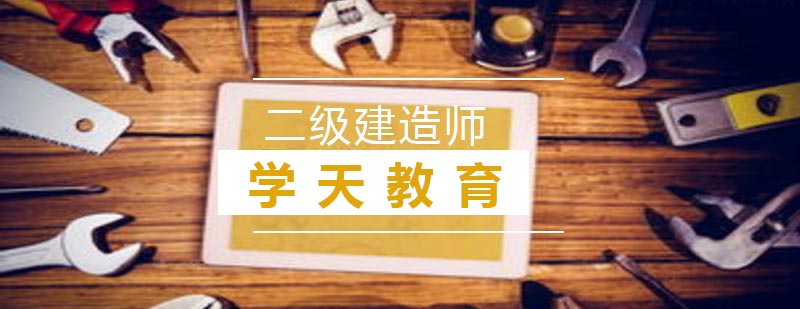 建造师职业发展路径