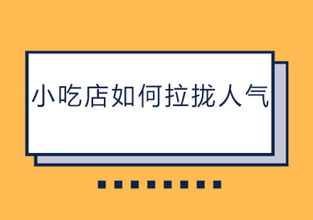 餐饮创业实战指南：提升小吃店客流的六大创新策略