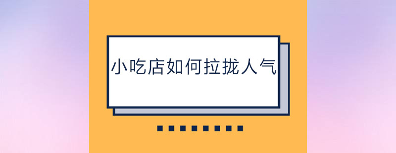 小吃店如何拉拢人气