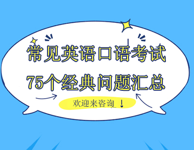 常见英语口语考试75个经典问题汇总