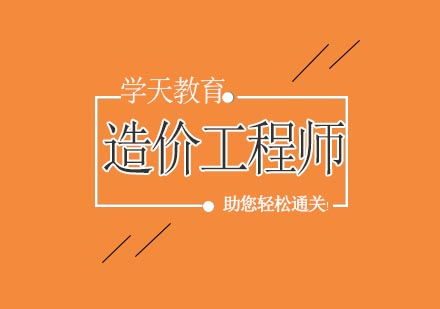 宁波二级造价工程师培训课程