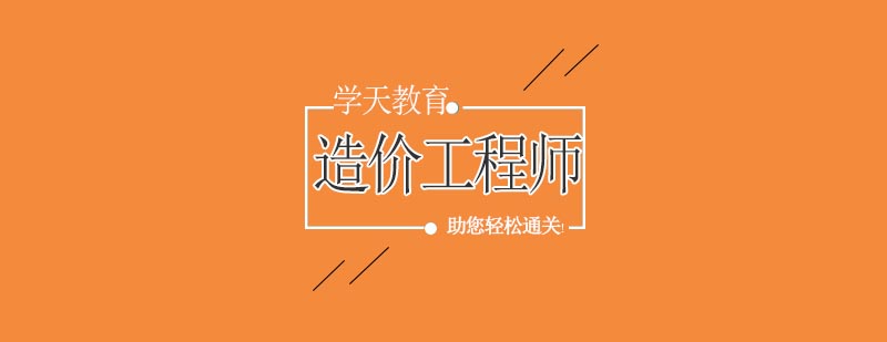 造价工程师培训