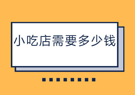 餐饮创业成本全解析：2023年小吃店投资预算指南