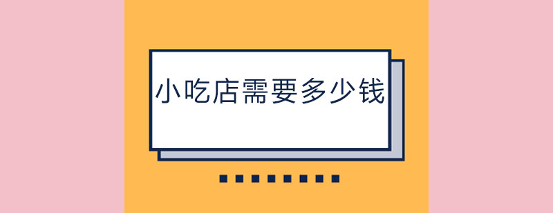 开一个小吃店需要多少钱呢