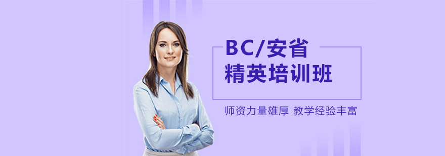 沈阳BC安省精英培训班