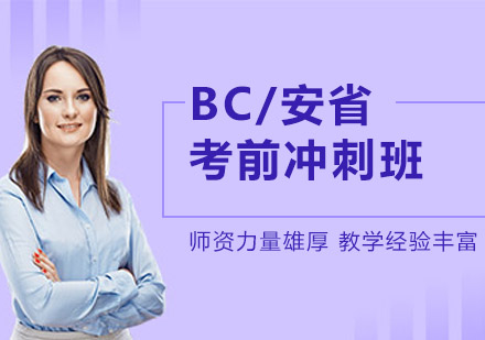 沈阳BC/安省考前冲刺班