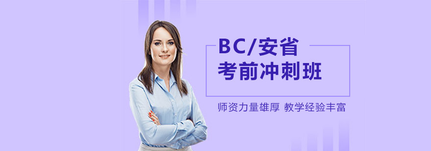 沈阳BC安省考前冲刺班