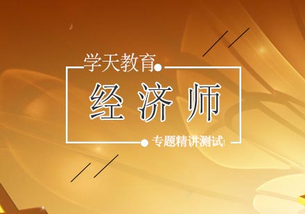 宁波经济师培训课程