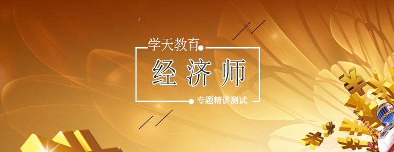 经济师职业发展路径