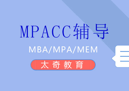 长沙MPACC辅导课程