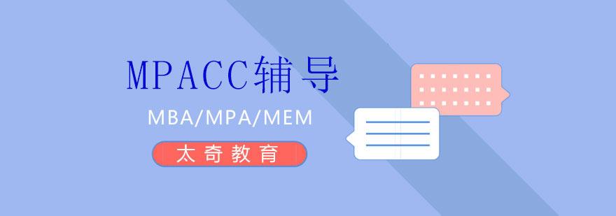 MPACC辅导