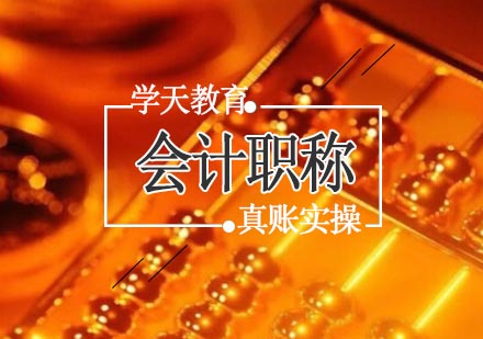 宁波中级会计师培训课程