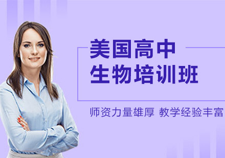 沈阳美国高中生物培训班