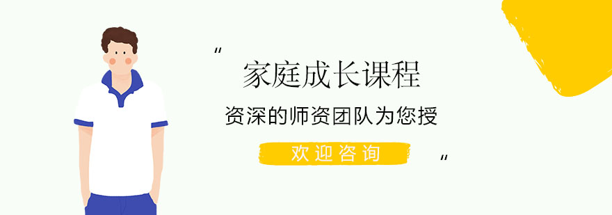 上海家庭成长课程