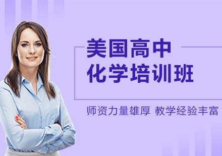 沈阳美国高中化学培训班