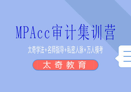 长沙MPAcc审计集训营课程