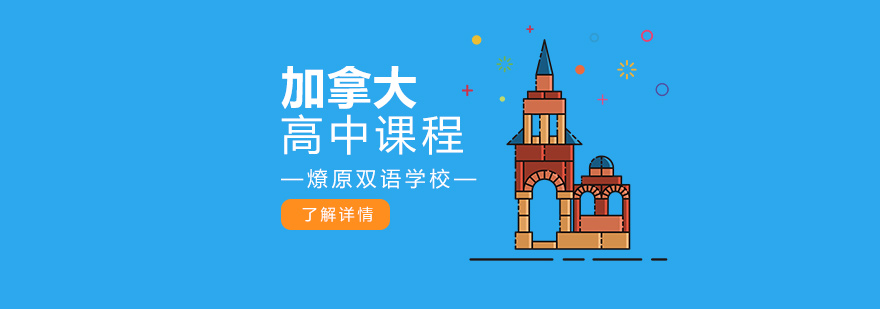 加拿大高中课程全景