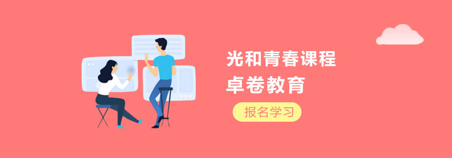 上海光和青春课程