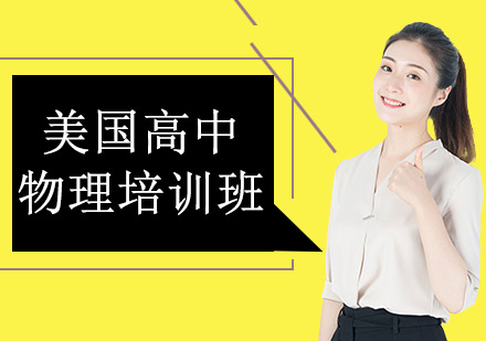沈阳美国高中物理培训班